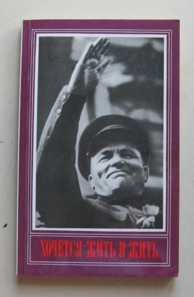 Лот: 7868908. Фото: 1. Хочется жить и жить. Юрий Помпеев. Мемуары, биографии