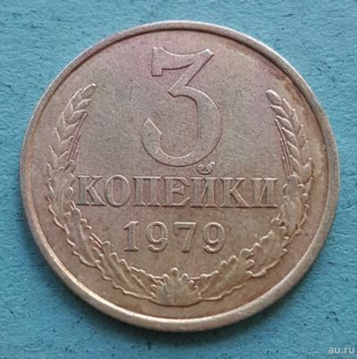 Лот: 13735329. Фото: 1. 3 копейки 1979. Россия и СССР 1917-1991 года