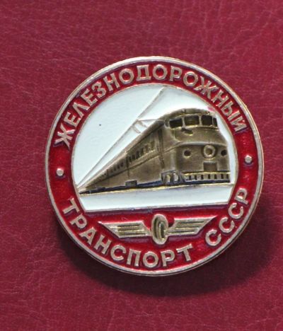 Лот: 4391537. Фото: 1. Знак Железнодорожный транспорт... Сувенирные