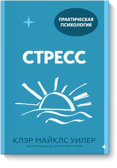 Лот: 24458393. Фото: 1. Стресс. Психология