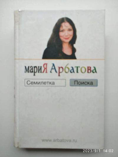 Лот: 20749235. Фото: 1. Мария Арбатова Семилетка поиска. Мемуары, биографии