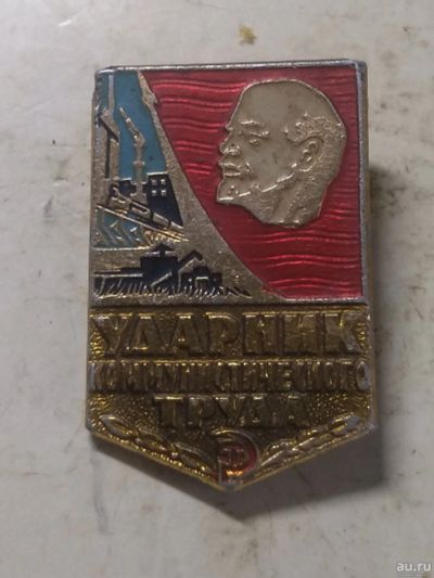 Лот: 18281921. Фото: 1. значек Ударник Коммунистического... Сувенирные