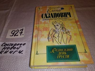 Лот: 17180603. Фото: 1. Предпоследний день грусти, Е... Художественная