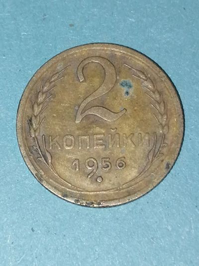 Лот: 24653350. Фото: 1. 2 копейки СССР 1956 год. Россия и СССР 1917-1991 года