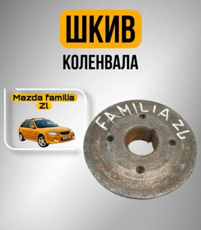 Лот: 25624641. Фото: 1. шкив коленвала Mazda Familia BJ5W. Двигатель и элементы двигателя