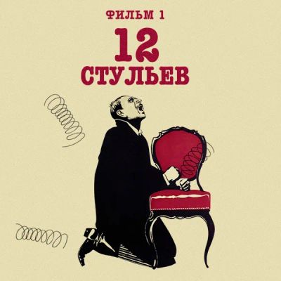 Лот: 24291845. Фото: 1. 12 стульев. Фильм 1. Видеозаписи, фильмы