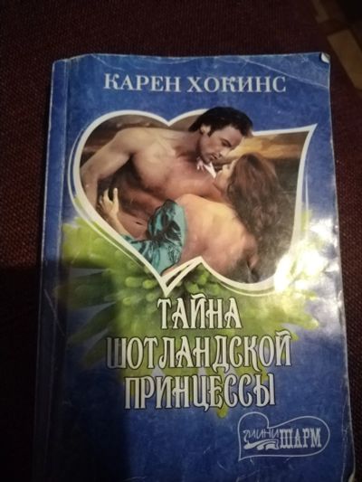 Лот: 25623886. Фото: 1. Книга К. Хокинс Тайна Шотландской... Художественная