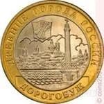 Лот: 1075421. Фото: 1. 10 рублей 2003 Дорогобуж (из обращения... Россия после 1991 года