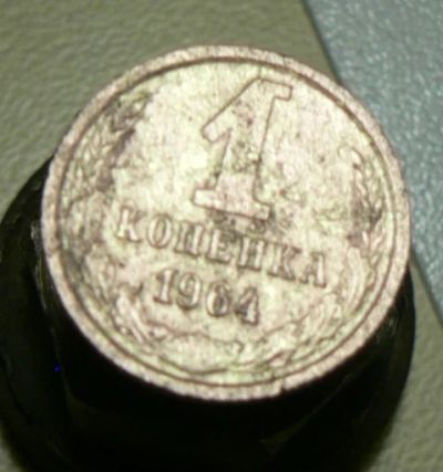 Лот: 4791190. Фото: 1. 1 копейка 1964. Россия и СССР 1917-1991 года