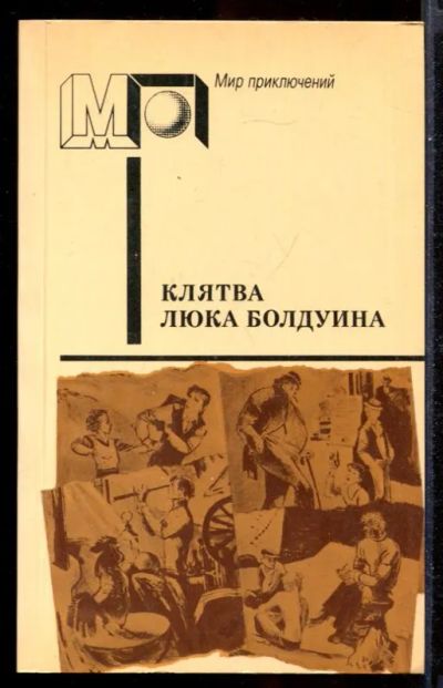 Лот: 23431457. Фото: 1. Клятва Люка Болдуина | Серия... Художественная