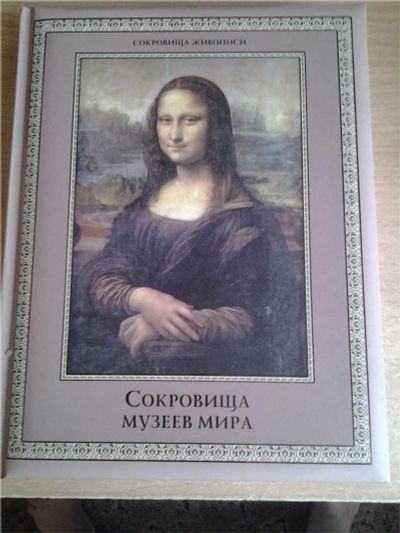 Лот: 10167739. Фото: 1. Книга "Сокровища музеев мира". Искусствоведение, история искусств