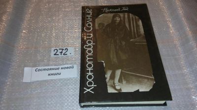 Лот: 7656314. Фото: 1. Хронотавр и Солнце, Николай Гей... Художественная