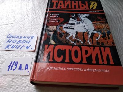Лот: 17930352. Фото: 1. В. Беккер. Харикл, Г. Эберс. Арахнея... История