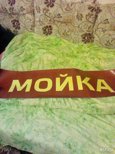 Лот: 9045866. Фото: 1. наклейка МОЙКА. Другое (бизнес)