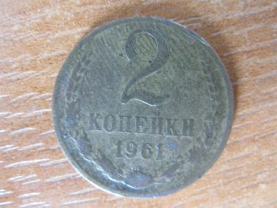 Лот: 2993418. Фото: 1. 2 копейки 1961 года. Россия и СССР 1917-1991 года
