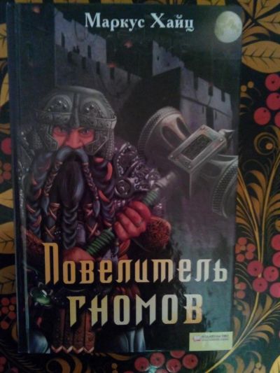 Лот: 3927024. Фото: 1. Маркус Хайц - Повелитель Гномов... Художественная