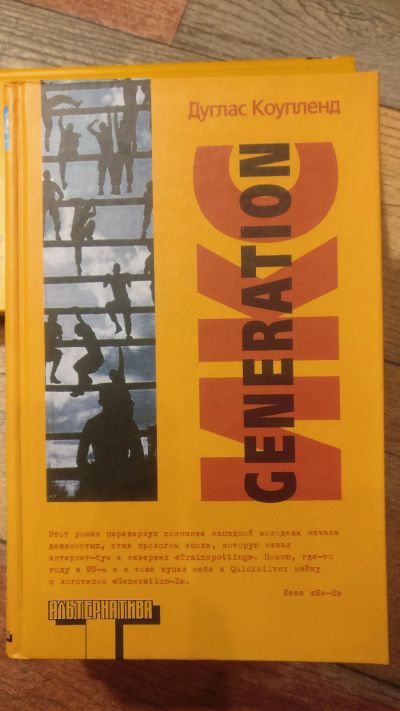 Лот: 18685544. Фото: 1. Дуглас Коупленд "Generation X... Художественная