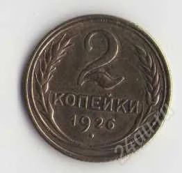 Лот: 1926334. Фото: 1. 2 копейки 1926 года. Россия и СССР 1917-1991 года