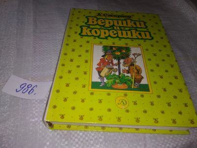 Лот: 19418711. Фото: 1. Смирнов А. Вершки и корешки, Самая... Познавательная литература