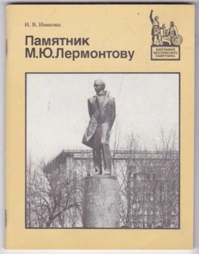 Лот: 23441487. Фото: 1. Памятник М. Ю. Лермонтову | Серия... История