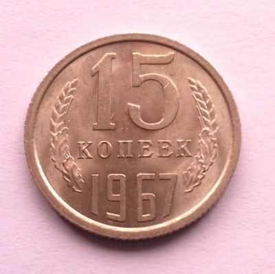 Лот: 10547007. Фото: 1. СССР 15 копеек 1967 год. наборная... Россия до 1917 года