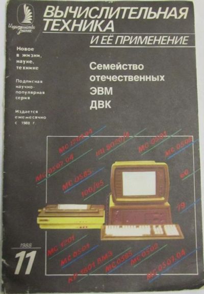 Лот: 8176146. Фото: 1. журнал Вычислительная техника... Компьютеры, интернет