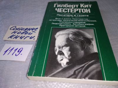 Лот: 18981740. Фото: 1. Гилберт Кит Честертон. Писатель... Публицистика, документальная проза