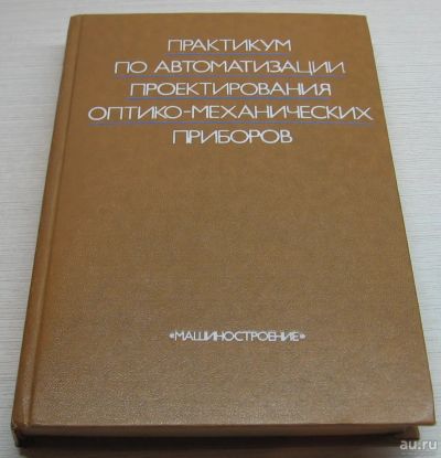 Лот: 17055278. Фото: 1. Малинин В.В. Практикум по автоматизации... Физико-математические науки