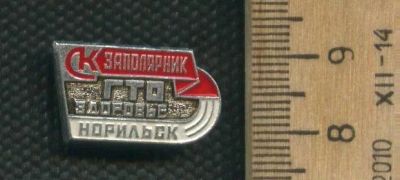 Лот: 17374228. Фото: 1. (№ 8016 ) значки спорт, Норильск... Памятные медали