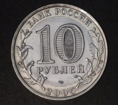 Лот: 3793058. Фото: 1. 10 руб 2005 г. Казань. Состояние... Россия после 1991 года