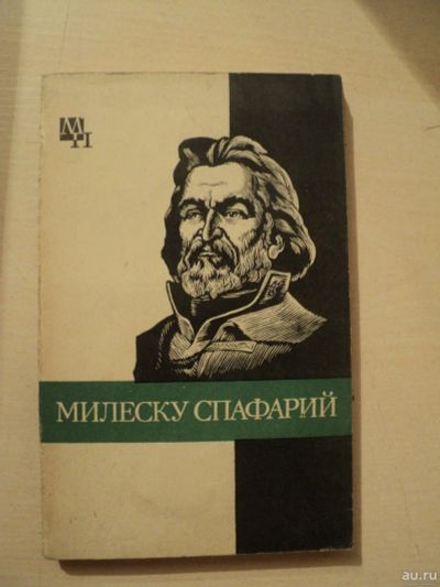 Лот: 17996412. Фото: 1. Урсул Дмитрий. Милеску Спафарий... Мемуары, биографии