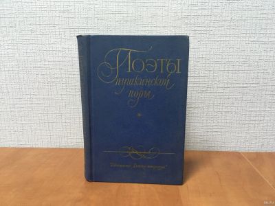 Лот: 18238381. Фото: 1. Поэты пушкинской поры / Избранные... Художественная для детей