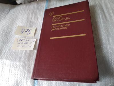 Лот: 17480936. Фото: 1. ок...Путешествие дилетантов, Окуджава... Художественная