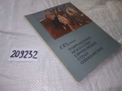 Лот: 20932103. Фото: 1. (209232) Кузьмина Н. Современное... Искусствоведение, история искусств