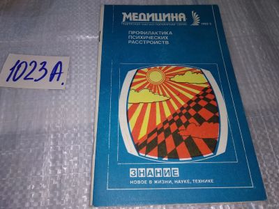 Лот: 17151359. Фото: 1. Медицина. Подписная научно-популярная... Традиционная медицина