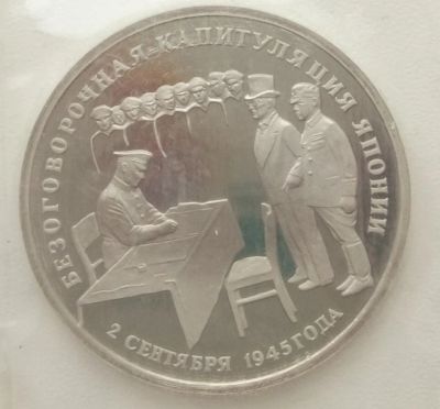 Лот: 15713805. Фото: 1. 3 рубля 1995 Капитуляция Японии... Россия после 1991 года