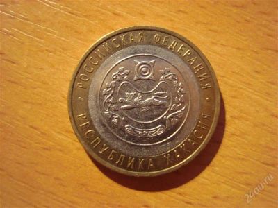 Лот: 2675510. Фото: 1. 10 рублей республика хакасия 2007... Россия после 1991 года