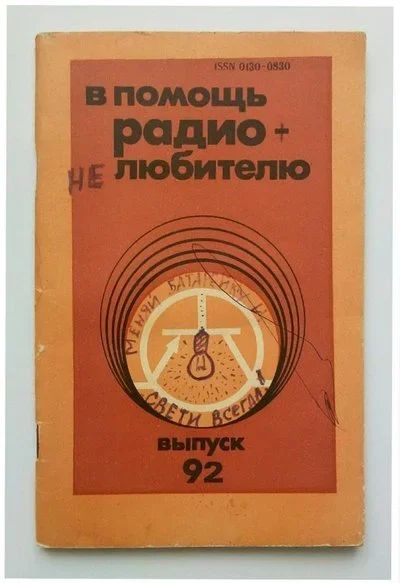 Лот: 9205851. Фото: 1. В помощь радиолюбителю Выпуск... Электротехника, радиотехника