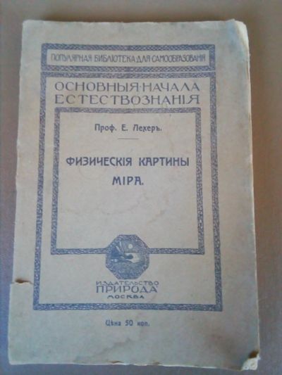 Лот: 17846587. Фото: 1. Старинная книга.Физическая картина... Книги