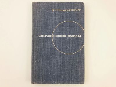 Лот: 23302248. Фото: 1. Сверхвысокий вакуум. Тренделенбург... Физико-математические науки