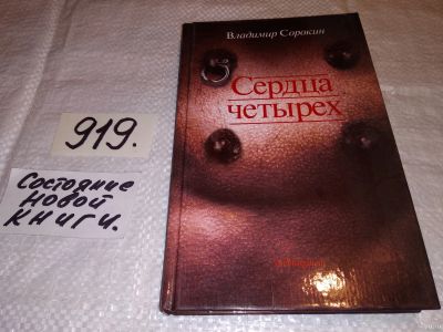 Лот: 14798998. Фото: 1. Сорокин В., Сердца четырех, Содержание... Художественная