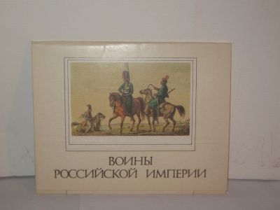 Лот: 21424995. Фото: 1. Винтаж Открытки -,,Воины Российской... Документы, ценные бумаги, письма