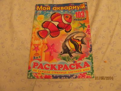 Лот: 4910667. Фото: 1. Раскраска с наклейками, 103 наклейки... Для рисования