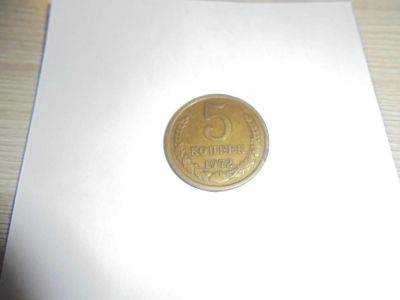Лот: 8337851. Фото: 1. 5 копеек 1972. Россия и СССР 1917-1991 года
