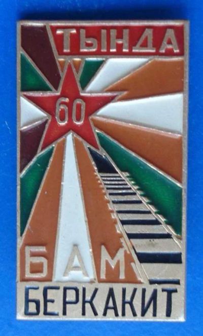 Лот: 8063872. Фото: 1. Знак БАМ. Тында. Беркакит. 60... Юбилейные