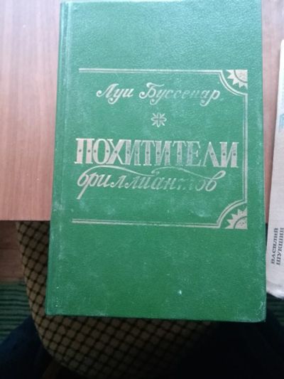 Лот: 20651303. Фото: 1. Буссенар. Художественная