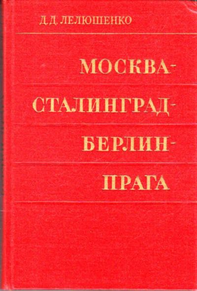 Лот: 12272727. Фото: 1. Москва — Сталинград — Берлин... История