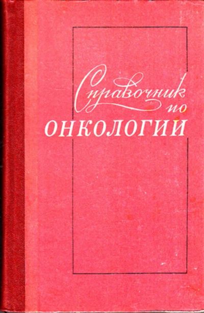 Лот: 23443569. Фото: 1. Справочник по онкологии. Традиционная медицина