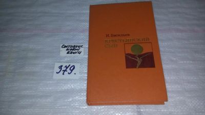 Лот: 9166417. Фото: 1. И. Васильев Крестьянский сын... Художественная