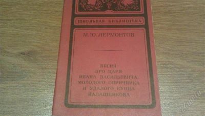 Лот: 2125306. Фото: 1. М.Ю.Лермонтов "Песня про царя... Художественная